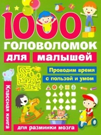 Виктория Дмитриева - 1000 головоломок для малышей