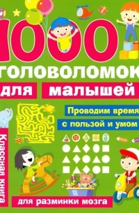 Виктория Дмитриева - 1000 головоломок для малышей