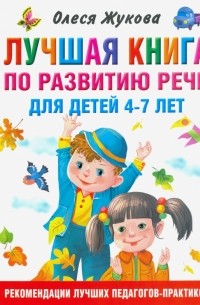 Олеся Жукова - Лучшая книга по развитию речи для детей 4-7 лет
