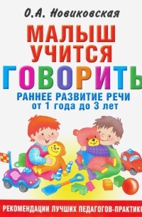 Ольга Новиковская - Малыш учится говорить. Раннее развитие речи от года