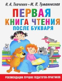  - Первая книга чтения после букваря