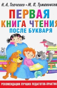  - Первая книга чтения после букваря