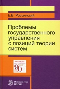 Борис Россинский - Проблемы государственного управления с позиций теории систем