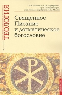  - Учебно-методические материалы по программе «Теология». Священное Писание и догматическое богословие