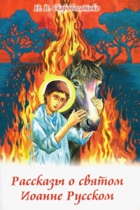 Наталия Скоробогатько - Рассказы о святом Иоанне Русском