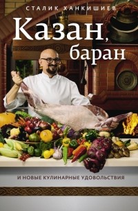 Сталик Ханкишиев - Казан, баран и новые кулинарные удовольствия