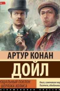 Его прощальный поклон. Архив Шерлока Холмса