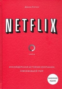 Джина Китинг - NETFLIX. Инсайдерская история компании, завоевавшей мир