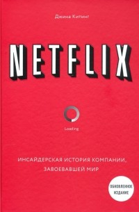 NETFLIX. Инсайдерская история компании, завоевавшей мир