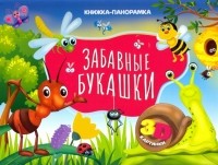 Л. А. Громова - Книжка-панорамка. Забавные букашки