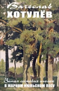Вячеслав Хотулев - Запах сосновых иголок в жарком июльском лесу