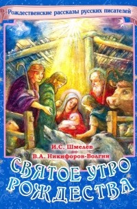 Василий Никифоров-Волгин - Святое утро Рождества. Рождественские рассказы русских писателей (сборник)