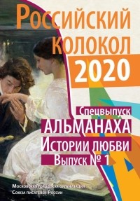  - Российский колокол. Спецвыпуск альманаха "Истории любви". Выпуск №1, 2020