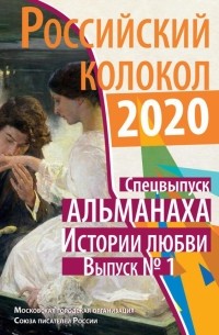  - Российский колокол. Спецвыпуск альманаха "Истории любви". Выпуск №1, 2020