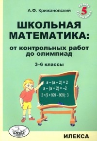 А. Ф. Крижановский - Школьная математика. 3-6 классы. От контрольных работ до олимпиад