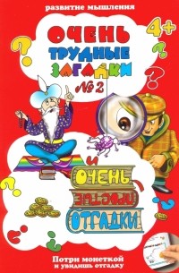 Очень трудные загадки ЗАГАДКИ №2 