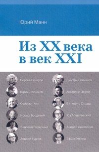 Юрий Манн - Из ХХ века в век XXI