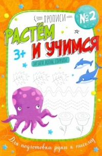 Анна Прищеп - Прописи "Растем и учимся" ЗИГЗАГИ, ВОЛНЫ, СПИРАЛИ 