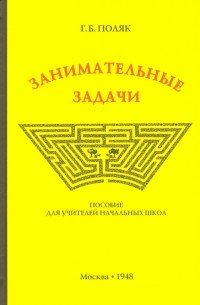 Григорий Поляк - Занимательные задачи. Пособие для учителей начальных школ 