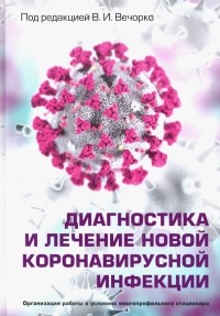  - Диагностика и лечение новой коронавирусной инфекции. Руководство для врачей