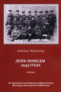 Людмила Максимчук - День Победы 1945 года. Поэма