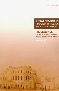  - Труды Института русского языка им. В. В. Виноградова. № 3 . От семантических кварков