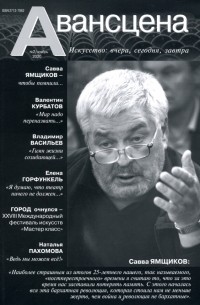  - Журнал "Авансцена" №2, ноябрь 2020
