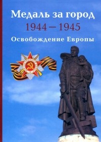 Дмитрий Митюрин - Медаль за город 1944-1945. Освобождение Европы