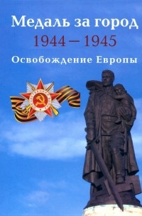 Дмитрий Митюрин - Медаль за город 1944-1945. Освобождение Европы