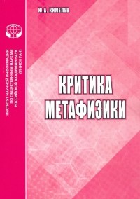 Юрий Кимелев - Критика метафизики: аналитический обзор