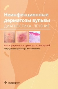 Неинфекционные дерматозы вульвы. Диагностика, лечение. Иллюстрированное руководство