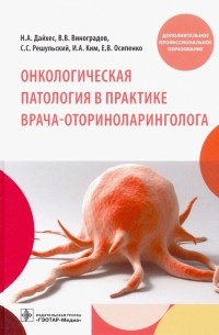 Онкологическая патология в практике врача-оториноларинголога. Учебное пособие