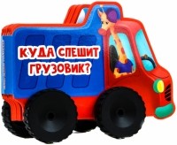 Л. А. Громова - Куда спешит грузовик?