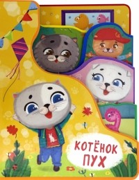 Елена Романова - Котенок Пух