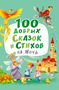  - 100 добрых сказок и стихов на ночь