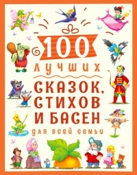  - 100 лучших сказок, стихов и басен для всей семьи