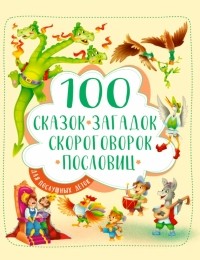  - 100 сказок, загадок, скороговорок, пословиц для послушных деток