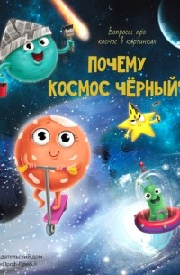 Почему космос черный?