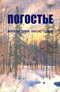 Изольда Иванова - Погостье. Жаркая зима 1941/42 годов. Сборник воспоминаний ветеранов 54й армии и жителей прифр. полосы