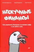 Нескучные финансы. Как управлять бизнесом на основе цифр и не сойти с ума