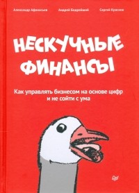  - Нескучные финансы. Как управлять бизнесом на основе цифр и не сойти с ума