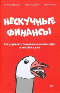 Нескучные финансы. Как управлять бизнесом на основе цифр и не сойти с ума