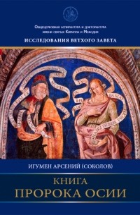 Игумен Арсений (Соколов) - Книга пророка Осии. Комментарий