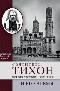 Священник Димитрий Сафонов - Святитель Тихон, Патриарх Московский и всея России, и его время