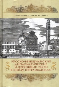 Протоиерей Алексий Ястребов - Русско-венецианские дипломатические и церковные связи в эпоху Петра Великого