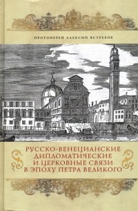 Протоиерей Алексий Ястребов - Русско-венецианские дипломатические и церковные связи в эпоху Петра Великого