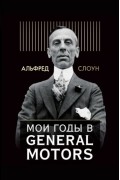 Мои годы в General Motors