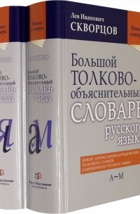 Лев Скворцов - Большой толково-объяснительный словарь русского языка. В 2-х томах