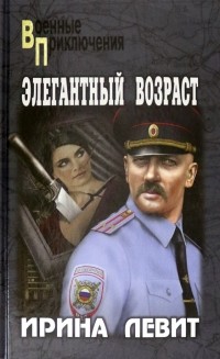 Ирина Левит - Элегантный возраст