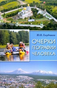 Юрий Голубчиков - Очерки географии человека